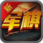 军棋单机版 v1.14
