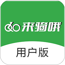 来骑哦用户版 v1.0.12