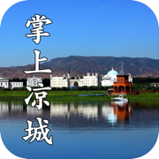 掌上凉城 vv1.0.17