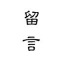 留言日记 vv0.3.15