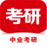 中业考研 vv2.5.17