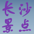 湖南长沙旅游景点