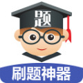 刷题神器app vv4.8.16