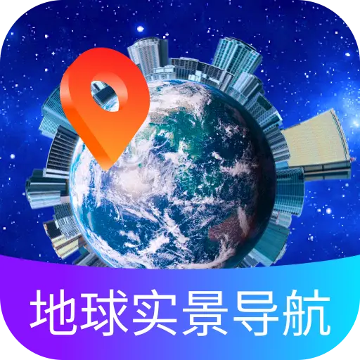地球实景导航 vv1.0.15