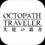 八方旅人:大陆的霸者 修改器版中文
