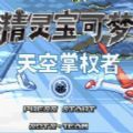 口袋妖怪天空掌权者 vv3.0.13