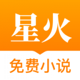 星火小说网 vv1.6.14