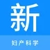 妇产科学新题库 vv1.13
