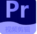 Pr视频剪辑大师