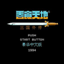 吞食天地1代豪华版 vv1.12