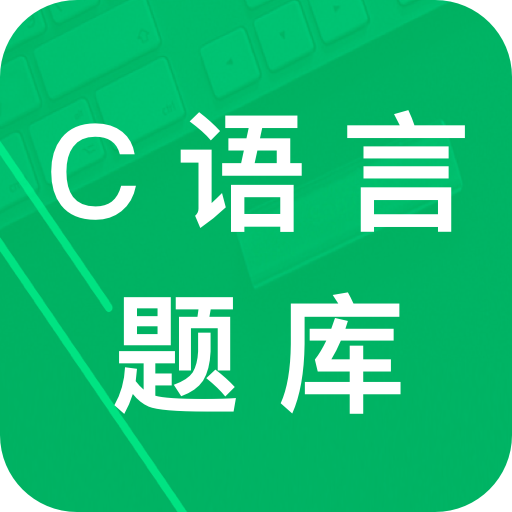 C语言二级题库 vv2.13