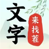 文字来找茬 vv1.12