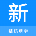 结核病学新题库 vv1.0.11