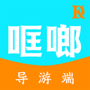 哐啷导游端 vv1.0.16