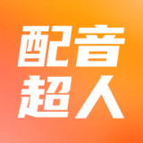 配音超人 vv1.0.15
