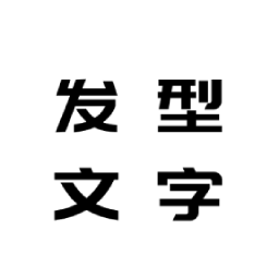 花漾字体帮 vv1.0.14