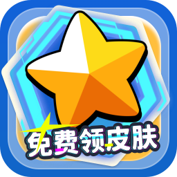 免费领皮肤真实有效 vv1.8.13