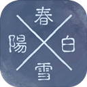 阳春白雪 vv1.73