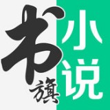 书旗网小说v11.3.4.132 v11.2.3.122
