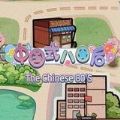 中国式80后 vv1.3