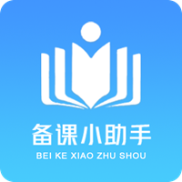 备课小助手 vV1.0.9