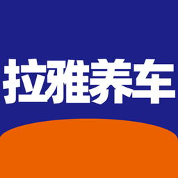 拉雅养车