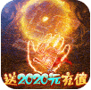 大圣神威首充5倍版-大圣神威首充福利版 V3.69