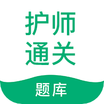 护师通关题库