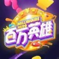百万英雄答题手机版