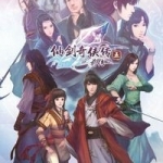 仙剑奇侠传5:前传