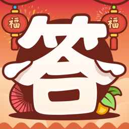 欢乐答人