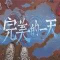 完美的一天最新版