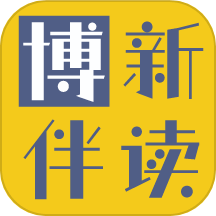 博新伴读