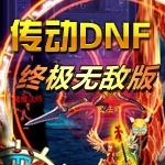传动dnf终极