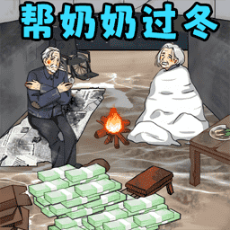 帮奶奶过冬小手机版