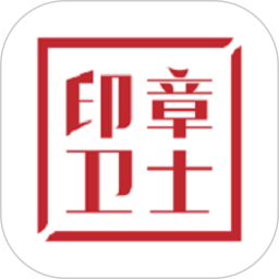 盖章卫士