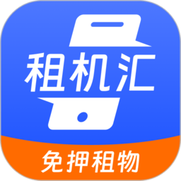 租机汇