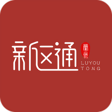 新区通