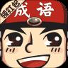 成语小举人