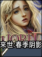 另一个世界:阴影之春