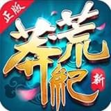 新莽荒纪莽荒纪最新版