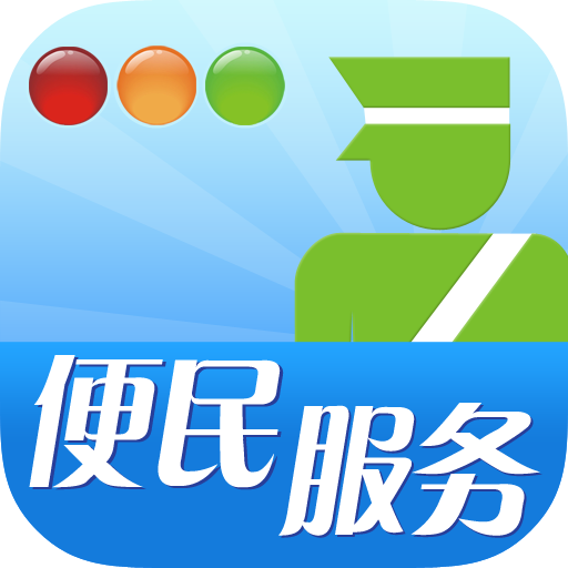 南阳交警 v2.2.10