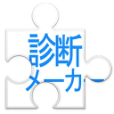shindanmaker测试软件免费版