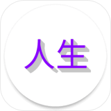 人生日记 vv1.4