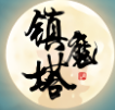 修仙镇魔塔v4.1 vv4.16