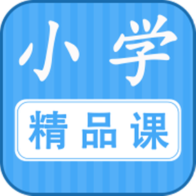 小学精品课 vv1.0.18