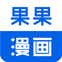 果果漫画屋完整版 v3.32.02