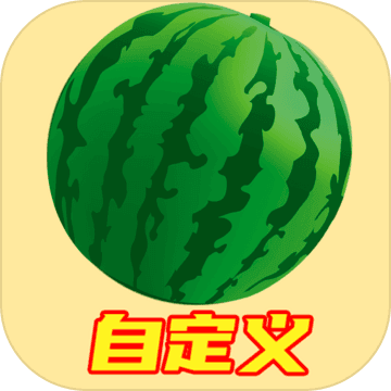 自定义合成大西瓜 v1.30
