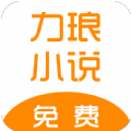 力琅小说免费 v1.19