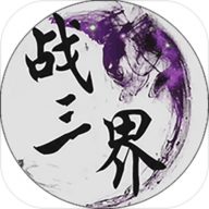 战三界手游无限钻石 2.8.18